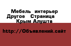 Мебель, интерьер Другое - Страница 2 . Крым,Алушта